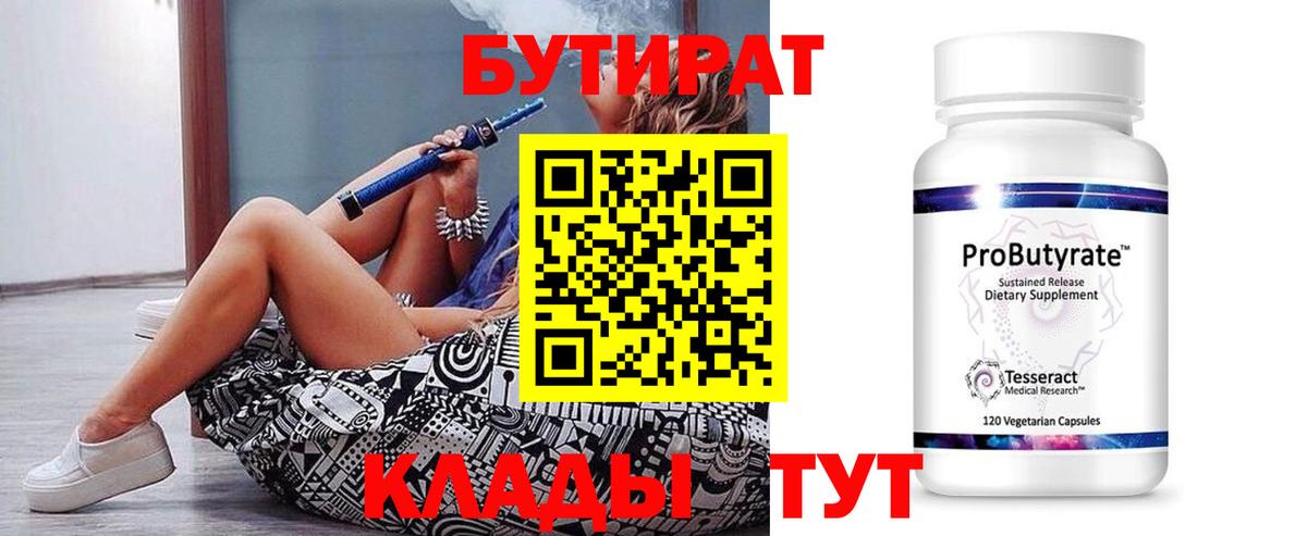 Бутират  Бутират GHB  Вход с VPN  Прохладный 